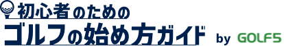 初心者のためのゴルフの始め方ガイド by GOLF5